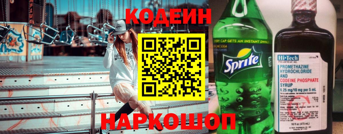 Codein Purple Drank  Кодеиновый сироп Lean напиток Lean (лин)  Волжск  Вход с VPN 