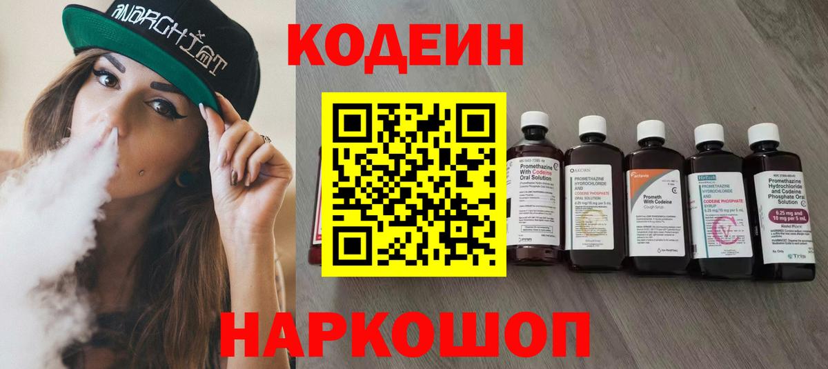 Кодеин напиток Lean (лин) Волжск